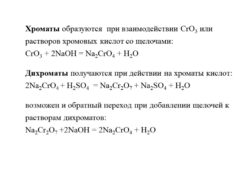 Хроматы образуются  при взаимодействии СrО3 или растворов хромовых кислот со щелочами: СrО3 +